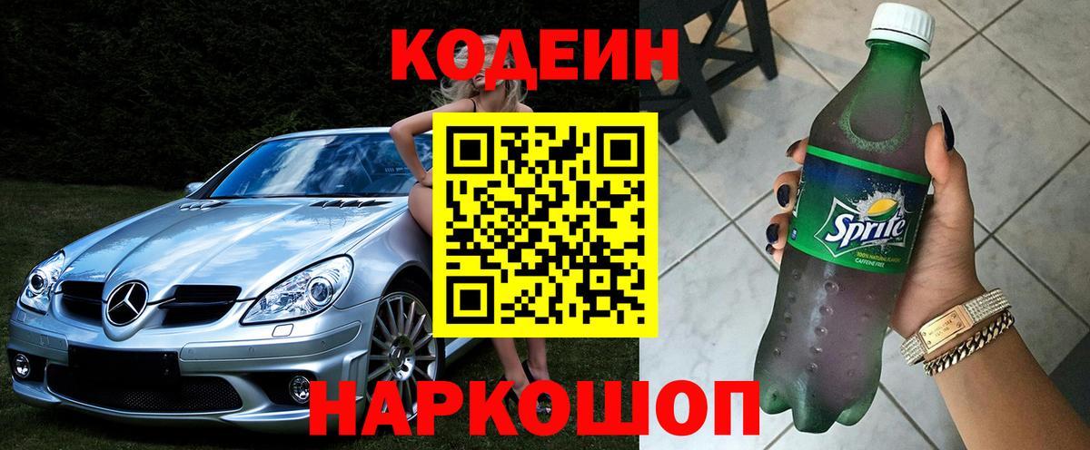 Codein напиток Lean (лин) Алатырь